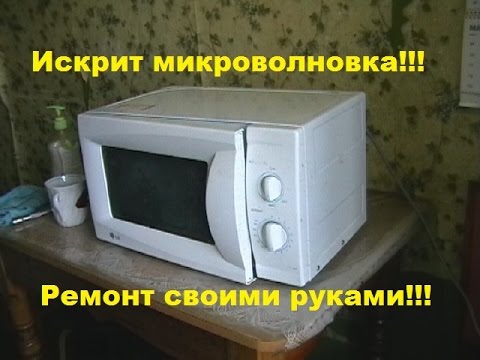 Ремонт микроволновых печей своими руками на дому искрит Ремонт микроволновых печей своими руками на дому искрит