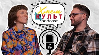  ХМЕЛЬ КУЛЬТ ПОДКАСТ #3 | Віка Забавка про культуру традицій, творчість та прабабусю мексиканку