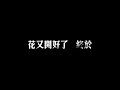 S.H.E – 花又開好了