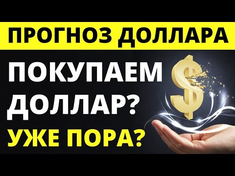 Что сделать с долларами срочно? Прогноз доллара июнь Курс доллара 2025 Экономика России девальвация