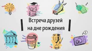 Встреча друзей на день рождения!