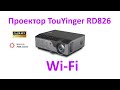 Проектор TouYinger RD826 (android version)