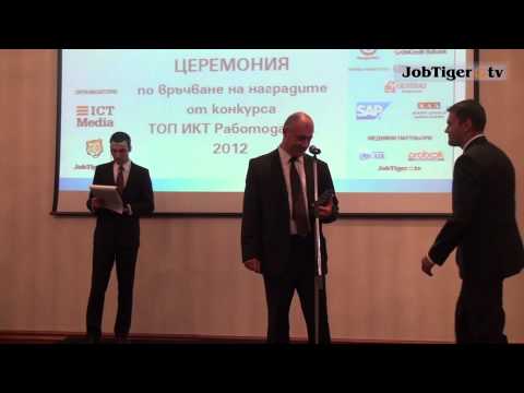 Видео: Победителите в ТОП ИКТ Работодател 2012