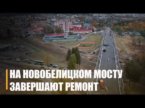 У Гомелі заканчваецца рамонт Навабеліцкага моста видео