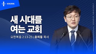 새 시대를 여는 교회