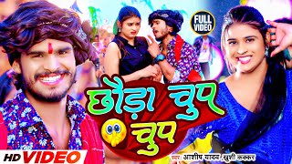 #Video  छौड़ा चुप चुप  #Aash