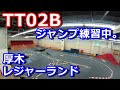 【ラジコン】TT02Bでジャンプの練習　厚木レジャーランド