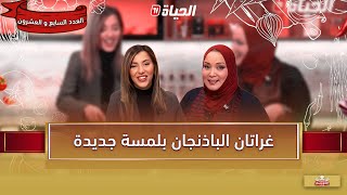 لمة الكوزينة - غراتان الباذنجان بلمسة جديدة مع الشاف آسيا