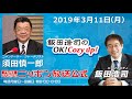 2019年3月11日（月）コメンテーター須田慎一郎