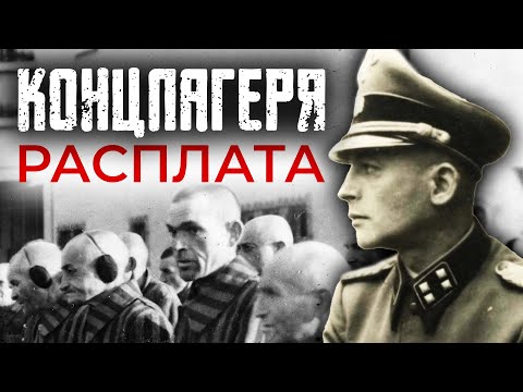 Концлагеря. Расплата.