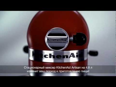 Миксер KitchenAid Artisan на 4,8 литра