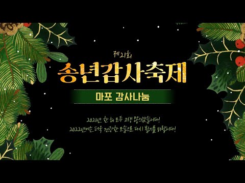 [2021 온라인 송년감사축제(2) : 마포 감사나눔