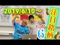 【JumpingPoint!!の株Tube#32】2019年6月10日～の注目銘柄TOP6