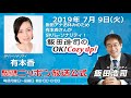 2019年7月9日（火）SPパーソナリティ有本香