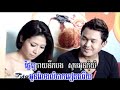 Som Choub Chea Lerk Chung Krouy, khmer hip hop songs, khmer hip hop music, khmer dance music, khmer dance songs, khmer rap songs