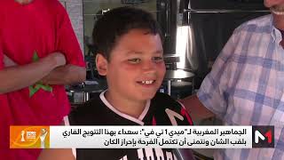 الجماهير المغربية لـميدي1 تيفي : سعداء بتتويج الشان وننتظر تتويجا آخر في الكان