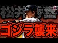 【伝説の55】松井秀喜のMLB時代がヤバい！ゴジラと呼ばれた日本人最強打者が海を渡ったMLB挑戦物語を語る