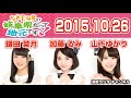 2015.10.26 SKE48の岐阜県だって地元ですっ! 【鎌田菜月・加藤るみ・山下ゆかり】 岐阜県