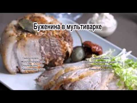 Буженина в мультиварке в рецепты