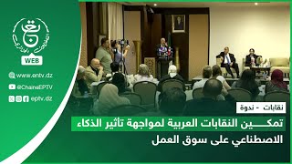 نقابات  - ندوة | تمكين النقابات العربية لمواجهة تأثير الذكاء الاصطناعي على سوق العمل
