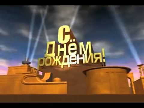 Ютуб видео с днём рождения прикольные Ютуб видео с днём рождения прикольные