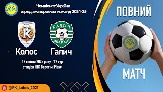 Чемпіонат України 2024/2025. Група 1. Колос – Галич. 12.04.2025