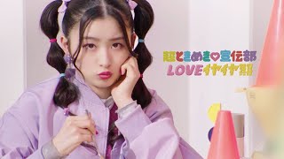 超ときめき♡宣伝部 / 「LOVEイヤイヤ期」Teaser #5 - Julia An