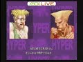 [[XBOXLIVE] STREET FIGHTER ANNIVERSARY COLLECTION -HYPER STREET FIGHTERII-2008/03/02 (Anonymity) V.S. syorin jp2/2-- English --Record when doing to the same person idly by about 100 wars. Only the game that hilts and we (syorin jp) as soon as leaving on record had won was excerpted. It is anonymity in the other party because of no permission. -- 日本語 --同じ人と100戦くらいダラダラやってたときの記録。記録に残してたやつから、私(syorin jp)が勝った試合のみ抜粋した。相手には無許可のため匿名。