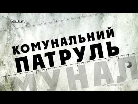 Комунальний патруль за 28.02.2018