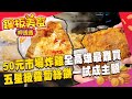 龍華市場炸雞「50元有找」全高雄最難買？！吳興街現炸蘿蔔絲餅「成本標榜五星級」外送員也一試成主顧？《銅板美食呷透透》 @TaiwanCheers