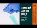 Відбір проби води на хімічний аналіз Відбір проби води на хімічний аналіз