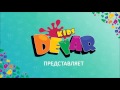 Видео Раскраски Devar kids Живые раскраски 3D Живые герои