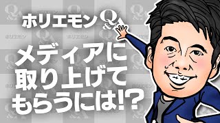 「変わったことをやろう」ホリエモンがメディアに取り上げてもらう方法を語る堀江貴文のQ&A vol.523