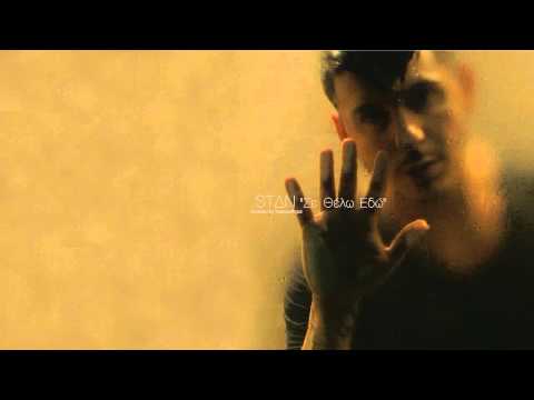 (Stan - Για περισσότερη Ελληνική μουσική: http://www.getgreekmusic.gr/ Facebook: https://www.facebook.com/GetGreekMusic Twitter: https://twitter.com/#!/GetGreekMusic...