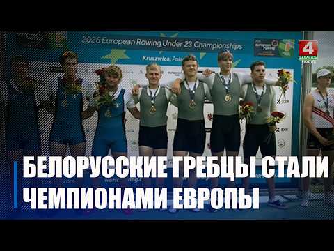 Представители Гомельщины Дмитрий Серебро и Никита Шершнев – чемпионы Европы U23 в четверке парной видео