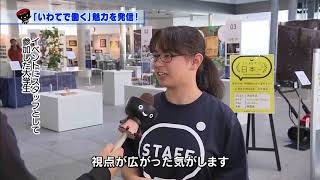 【第27回】「いわてで働く」魅力を発信！～「いわてとワタシゴト展」～