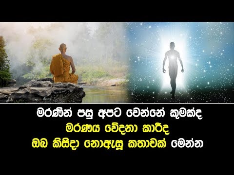 Maranin-පසු අපට වෙන්නේ කුමක්ද - මරණය වේදනා කාරීද - ඔබ කිසිදා නොඇසූ කතාවක් මෙන්න