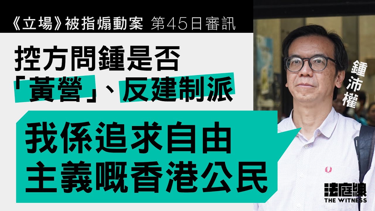 《立場》案｜被問是否黃營、反建制　鍾沛權：「我係追求自由主義嘅香港公民」