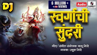 Swargachi Sundari Dj - स्वर्गाची