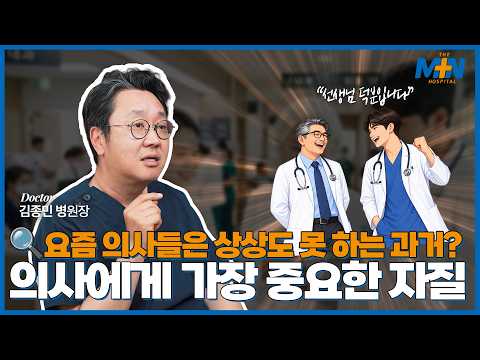 요즘 의사들은 상상도 못한다? 의사에게 가장 중요한 자질은?..