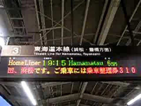 ホームライナー浜松発車案内 Home-Liner Hamamatsu