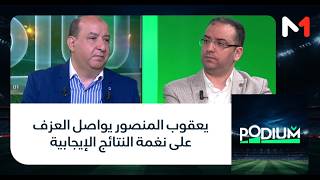 يعقوب المنصور يواصل العزف على نغمة النتائج الإيجابية