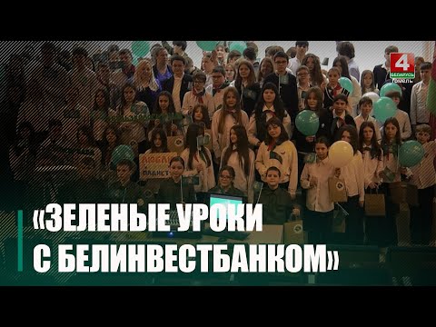 Белинвестбанк учил экологии гомельских школьников видео
