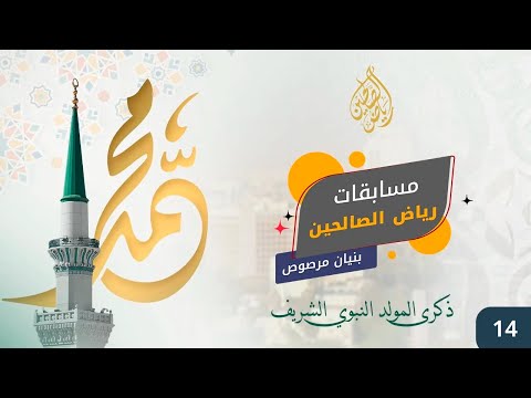 مسابقات رياض الصالحين ( بنيان مرصوص ) ذكرى المولد النبوي