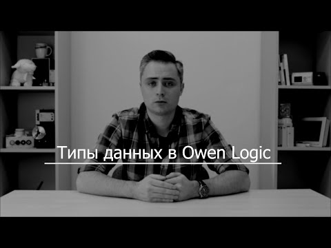 Видео 3. Типы данных в Owen Logic