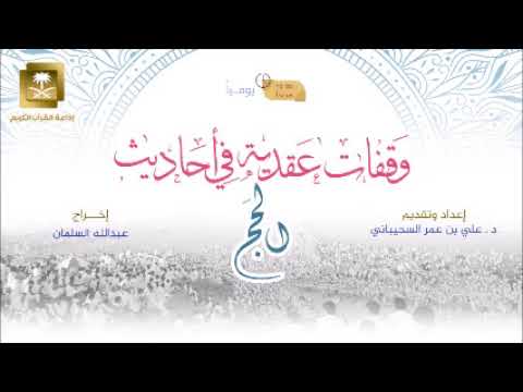 ح7-برنامج وقفات عقدية في أحاديث الحج مع د علي السحيباني