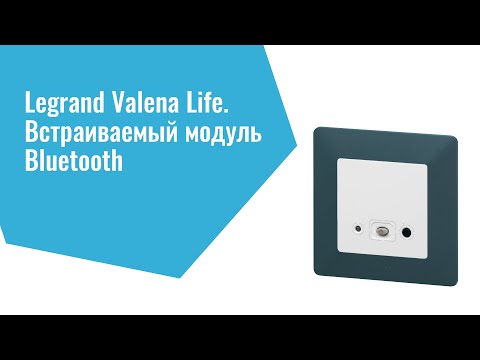 Презентация модуля Bluetooth серии Valena Life