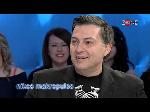 Zone e lire - Nikos Makropulos! (28 shkurt 2014)