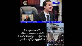 Khmer News - គឹម សុខ៖ អាមេរិក