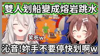 「手不要停啊!」獅白、沁音划船變熔岩跳水?全程魔性大笑完全停不下來w【獅白牡丹/戌神沁音 】【hololive精華】 「手不要停啊!」獅白、沁音划船變熔岩跳水?全程魔性大笑完全停不下來w【獅白牡丹/戌神沁音 】【hololive精華】